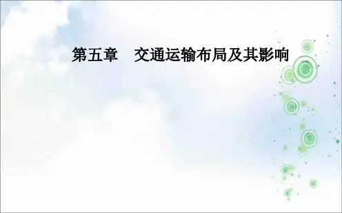 2019-2020学年高中地理人教版必修2课件：第五章+第一节交通运输方式和布局
