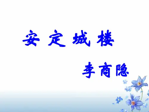 度高二语文苏教《唐诗宋词选读》选修系列《安定城楼》课件(共40张)