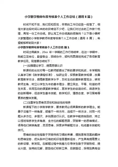小学数学教师年度考核表个人工作总结（通用8篇）
