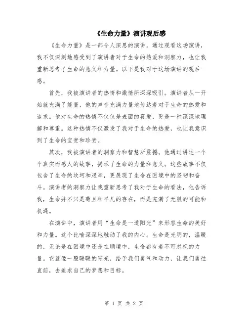 《生命力量》演讲观后感