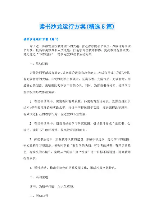 读书沙龙运行方案(精选5篇)