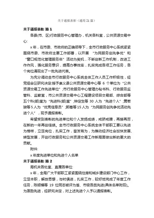 关于通报表彰（通用21篇）