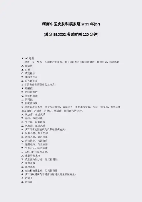 河南中医皮肤科模拟题2021年(27)_真题无答案