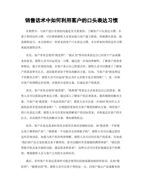 销售话术中如何利用客户的口头表达习惯