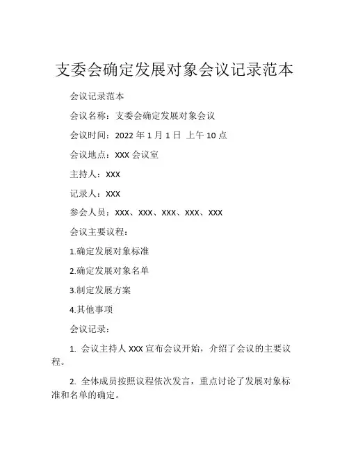 支委会确定发展对象会议记录范本