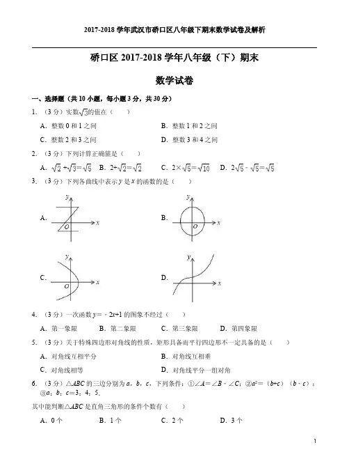 2017-2018学年武汉市硚口区八年级下期末数学试卷及解析