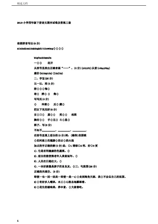 小学四年级下册语文期末试卷及答案三套