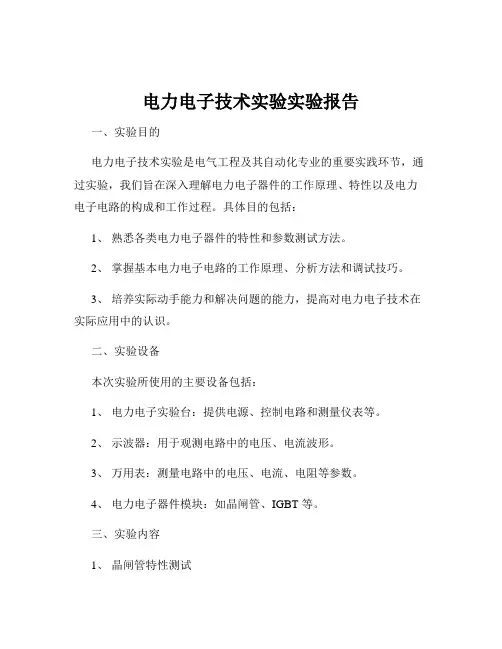 电力电子技术实验实验报告