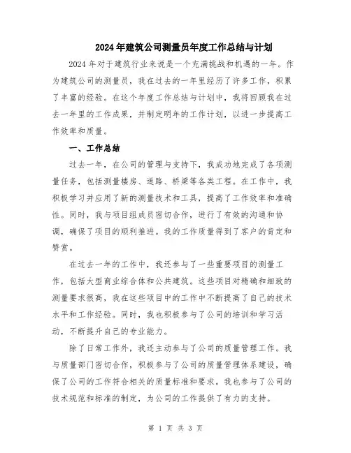 2024年建筑公司测量员年度工作总结与计划
