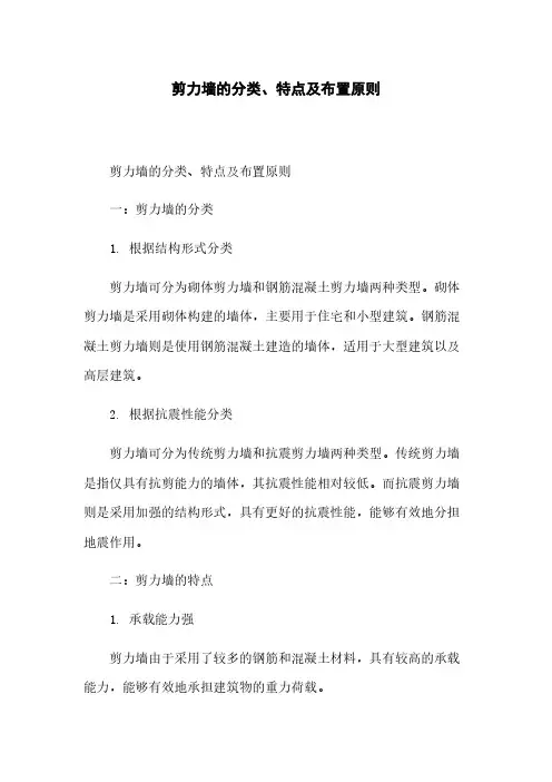 剪力墙的分类、特点及布置原则