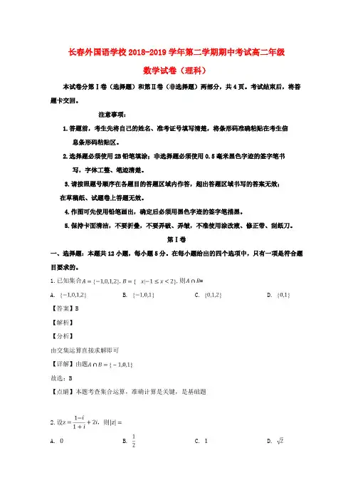吉林省长春外国语学校2018_2019学年高二数学下学期期中试题理(含解析)