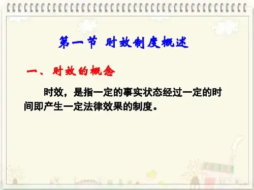 民法总论时效和期间