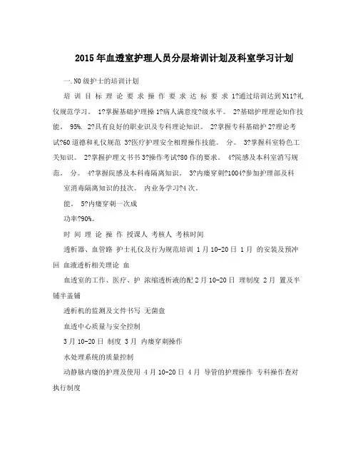 2015年血透室护理人员分层培训计划及科室学习计划