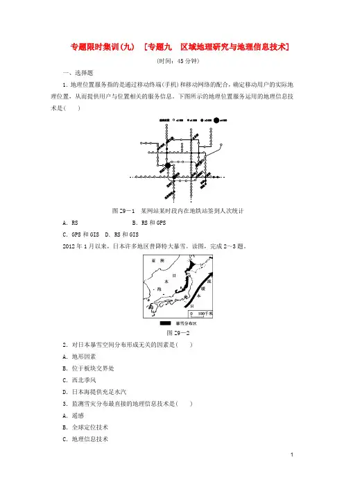 高考地理二轮复习 专题限时集训(九) 专题九 区域地理研究与地理信息技术配套作业(解析版,新课标)