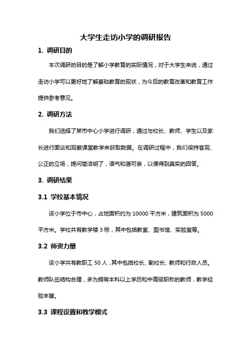 大学生走访小学的调研报告