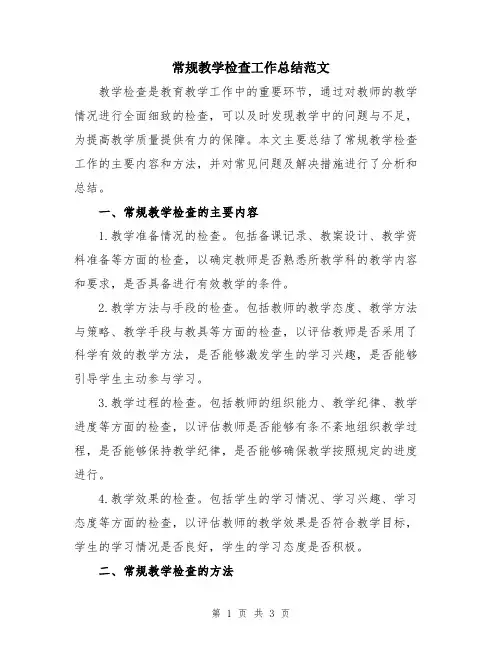 常规教学检查工作总结范文
