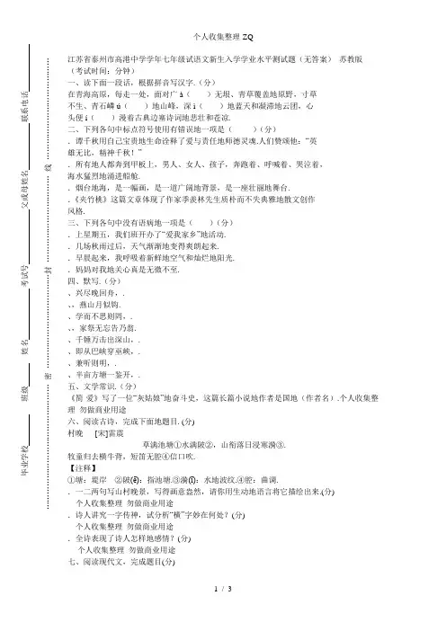 江苏省泰州市高港中学-3学七级试语文新生入学学业水平测试题