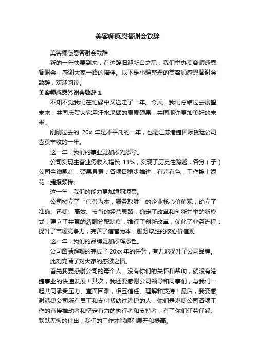 美容师感恩答谢会致辞