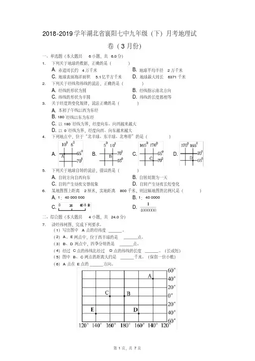 2018-2019学年湖北省襄阳七中九年级(下)月考地理试卷(3月份)