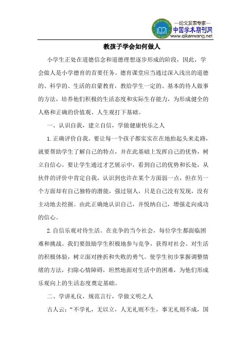 教孩子学会如何做人