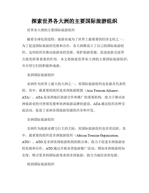 探索世界各大洲的主要国际旅游组织
