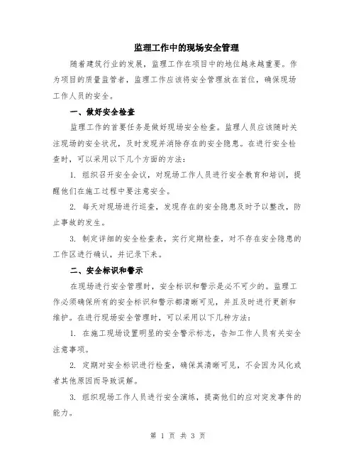 监理工作中的现场安全管理