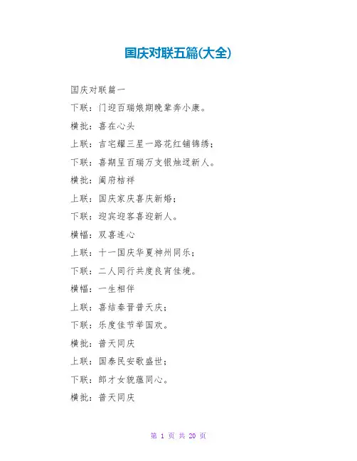 囯庆对联五篇(大全)