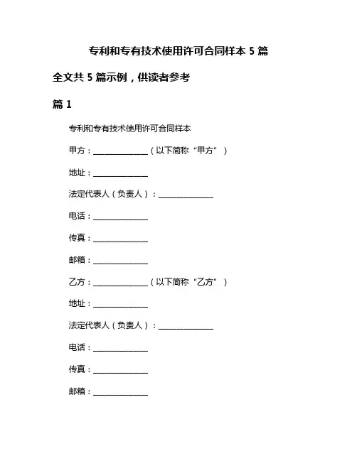 专利和专有技术使用许可合同样本5篇