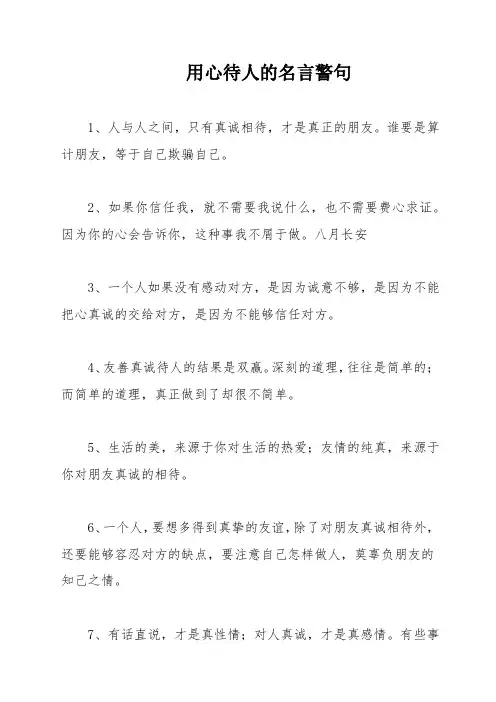 用心待人的名言警句