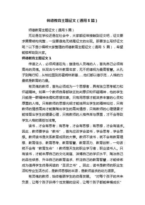 师德教育主题征文（通用5篇）