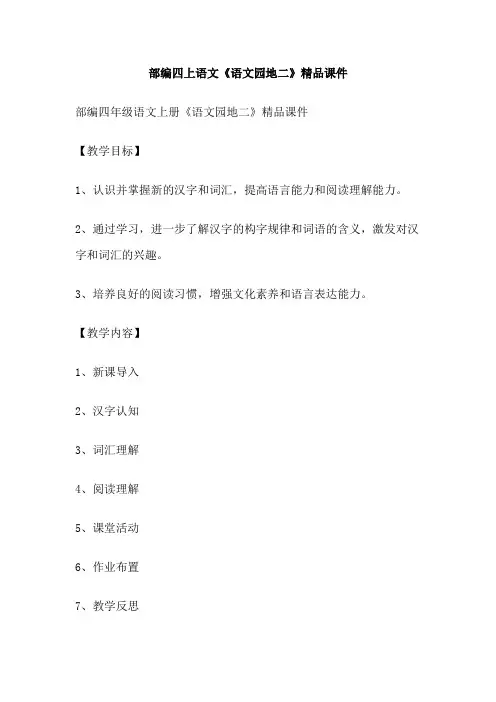 部编四上语文《语文园地二》精品课件