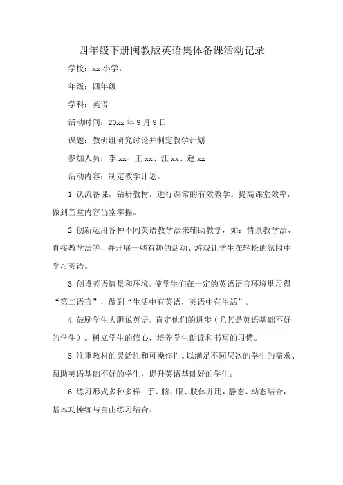 四年级下册闽教版英语集体备课活动记录