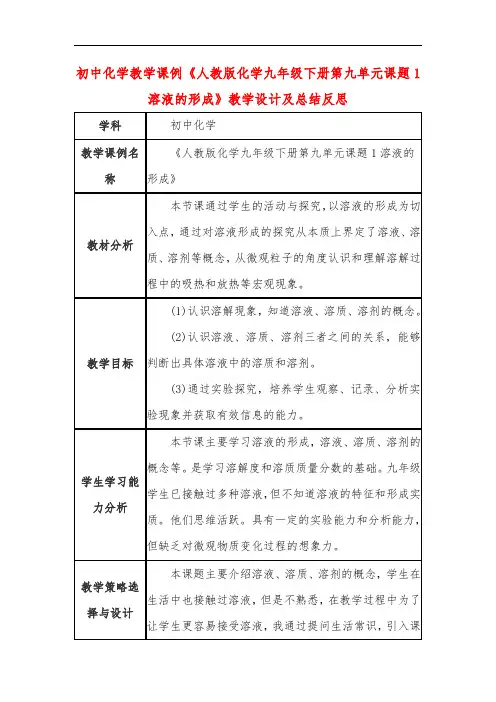 初中化学教学课例《人教版化学九年级下册第九单元课题1溶液的形成》教学设计及总结反思