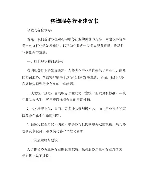 咨询服务行业建议书