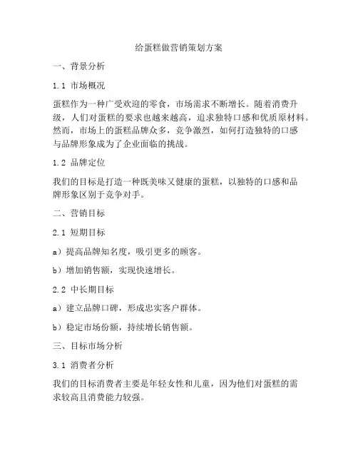 给蛋糕做营销策划方案