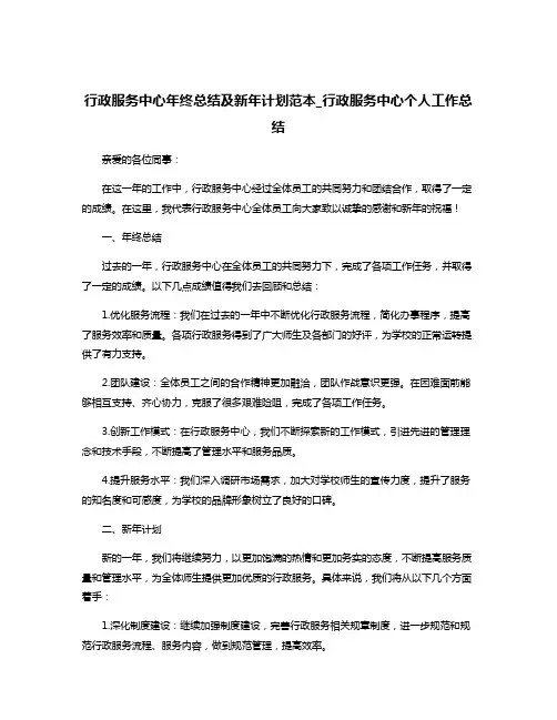 行政服务中心年终总结及新年计划范本_行政服务中心个人工作总结