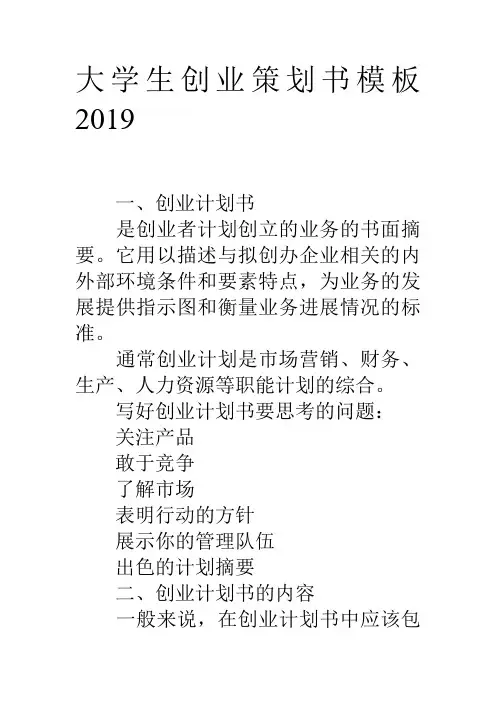 大学生创业策划书模板2019.doc