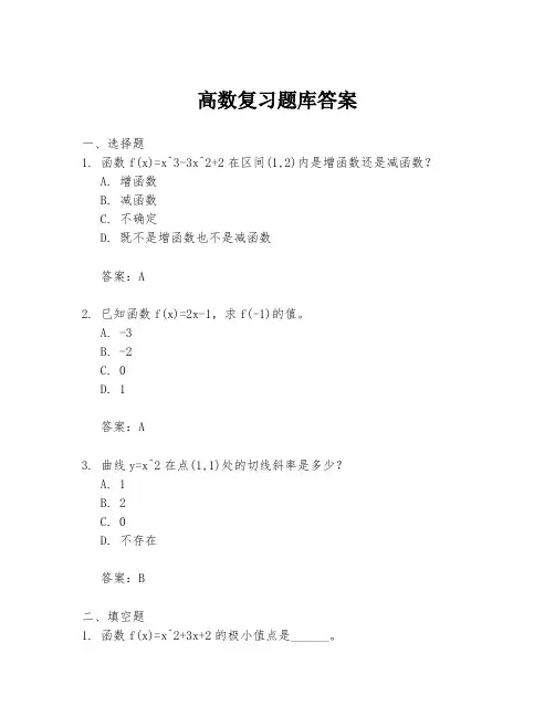 高数复习题库答案