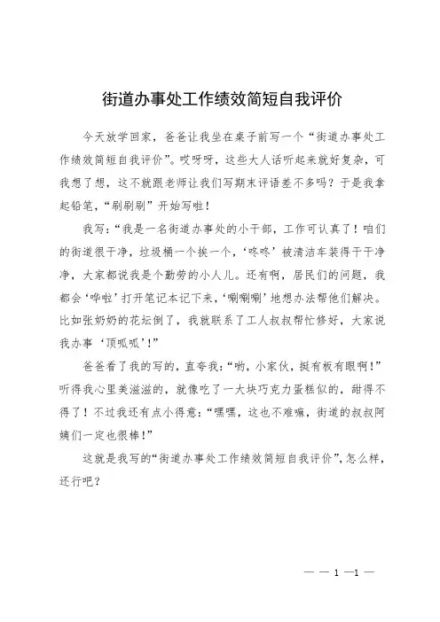 街道办事处工作绩效简短自我评价