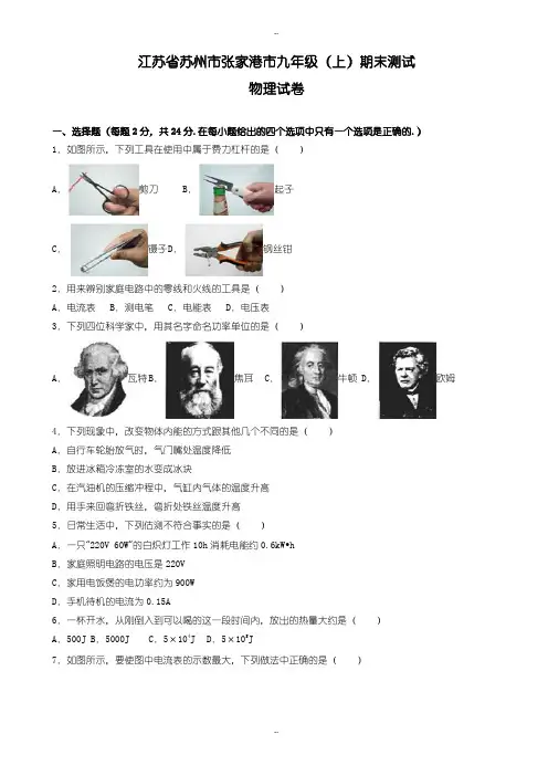 苏州市张家港市九年级上期末物理测试卷(有配套答案解析)