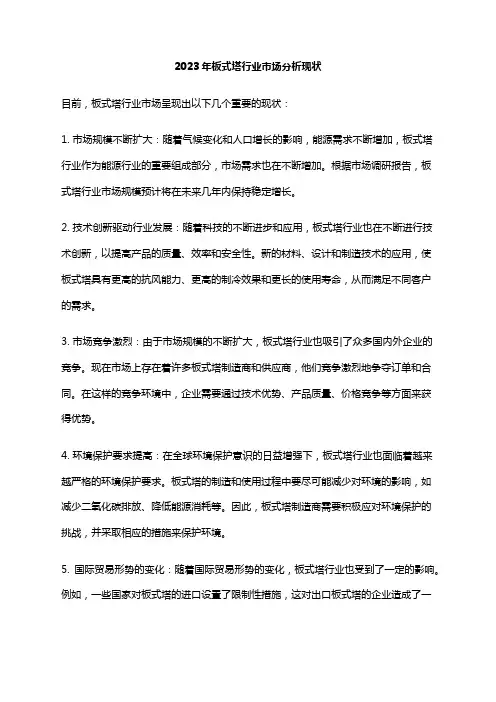 2023年板式塔行业市场分析现状
