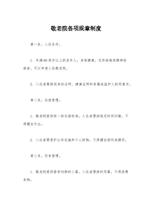 敬老院各项规章制度