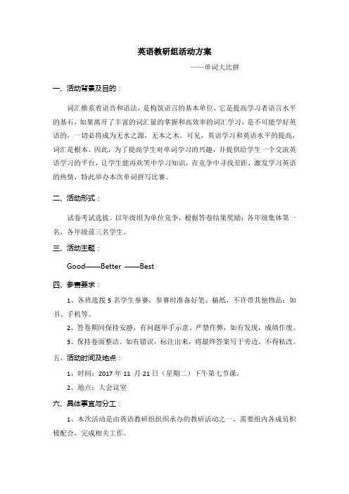 英语教研组活动方案  单词大比拼