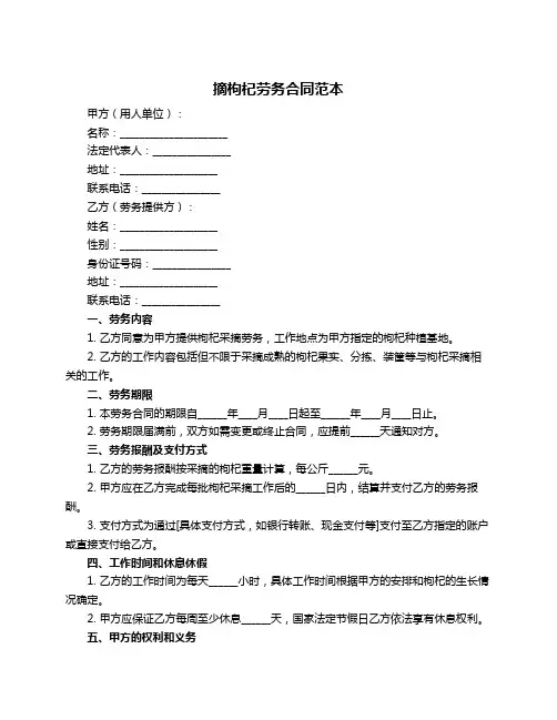 摘枸杞劳务合同范本