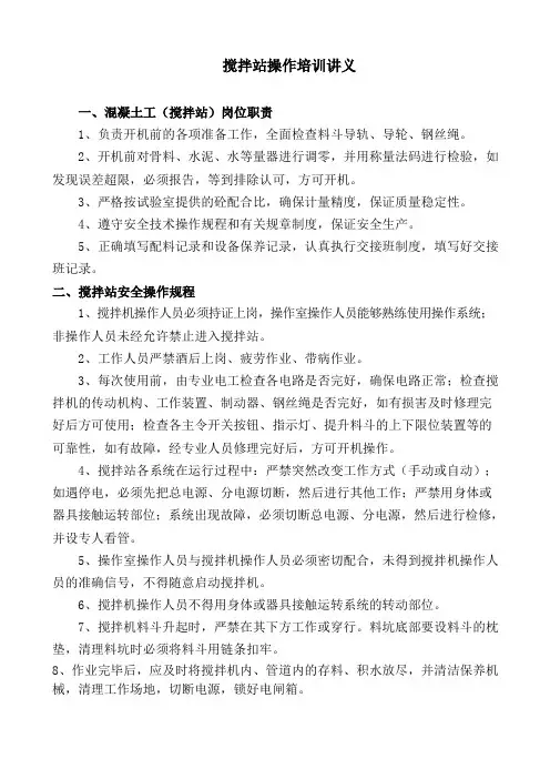 砼搅拌站司机培训讲义
