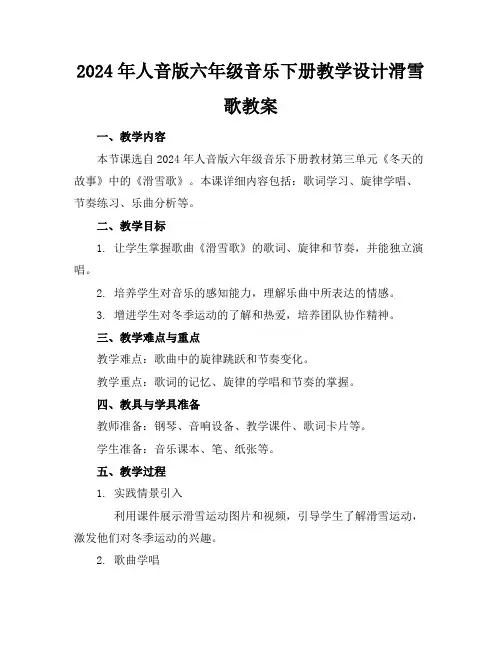 2024年人音版六年级音乐下册教学设计滑雪歌教案