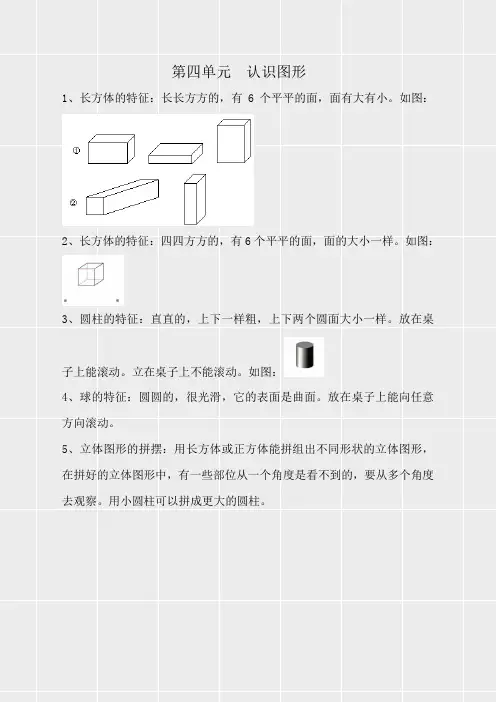 人教版一年级数学上册《第四单元认识图形第四单元  认识图形》(实用)