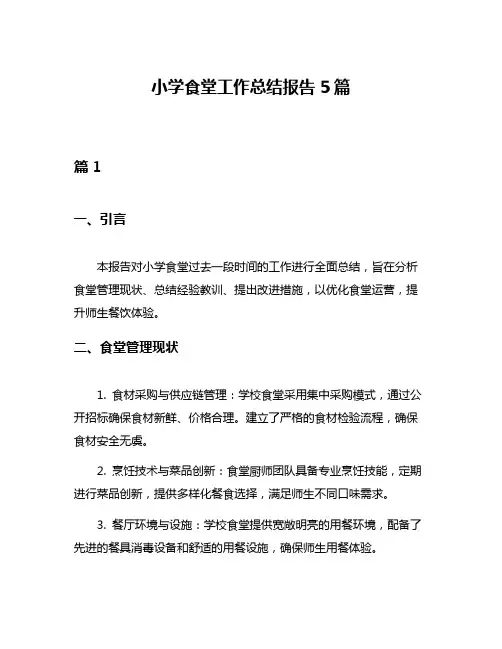 小学食堂工作总结报告5篇 2