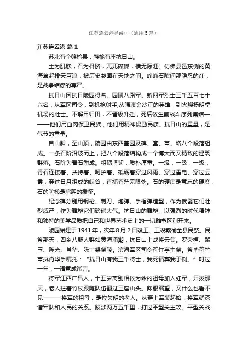 江苏连云港导游词（通用5篇）