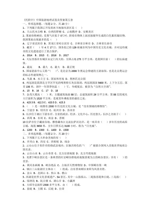 中国旅游地理期末试卷及答案第五套